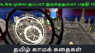 Tamil audio fuck-a-thon story - Unga mulai super ah irukkumma Pakuthi 16 - Animated cartoon 3d porno vid of Indian chick solo joy